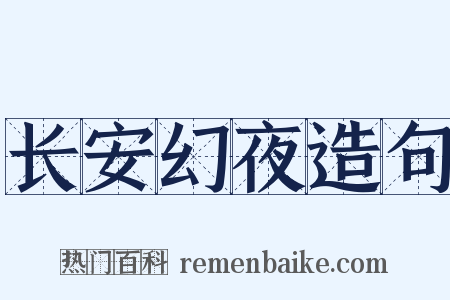 长安幻夜造句是什么意思的图片